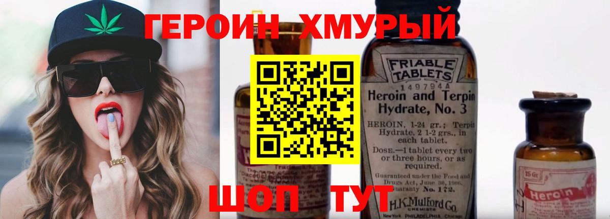 ГЕРОИН хмурый Долгопрудный